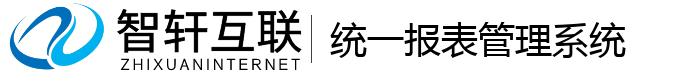 统一报表管理系统
